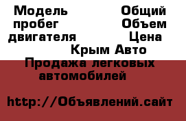  › Модель ­ Opel  › Общий пробег ­ 160 000 › Объем двигателя ­ 2 000 › Цена ­ 230 000 - Крым Авто » Продажа легковых автомобилей   